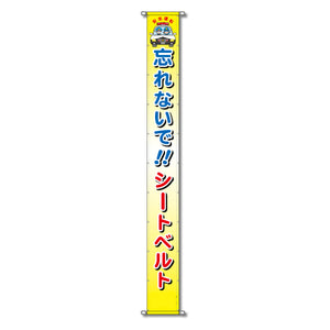 グラフィック懸垂幕 防炎ツイル 90cm×9m 忘れないで!!シートベルト
