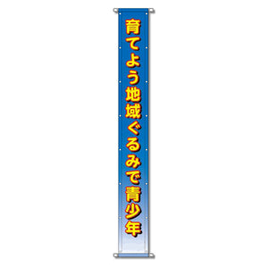 グラフィック懸垂幕 防炎ツイル 90cm×10m 育てよう地域ぐるみで青少年