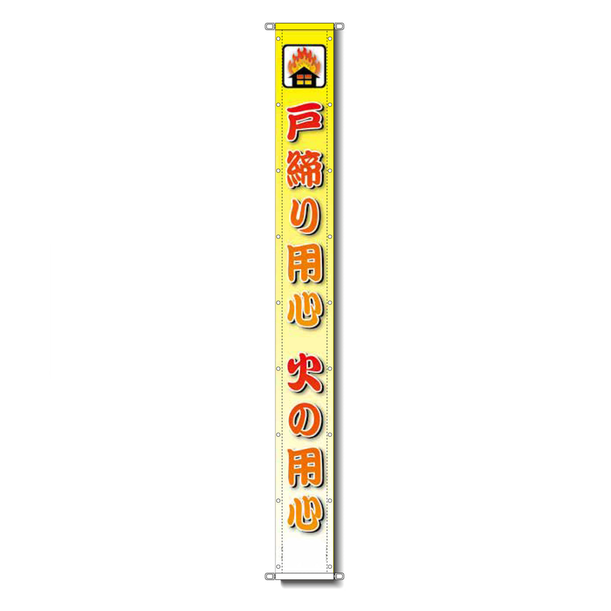 グラフィック懸垂幕 防炎ツイル 90cm×10m 戸締り用心 火の用心