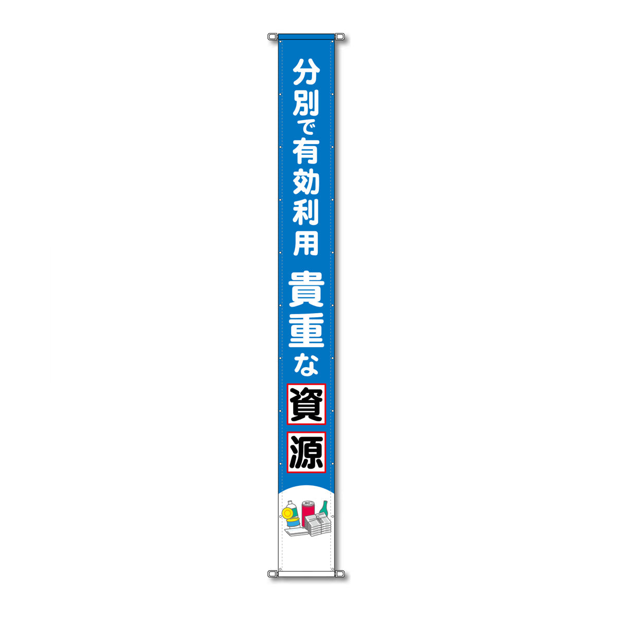 グラフィック懸垂幕 防炎ツイル 90cm×10m 分別で有効利用 貴重な資源