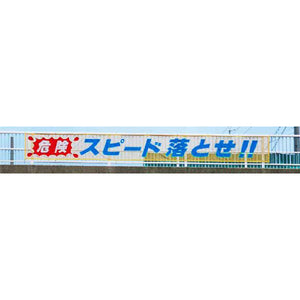 蛍光反射メッシュ横断幕 85cm×7m 危険 スピード落とせ