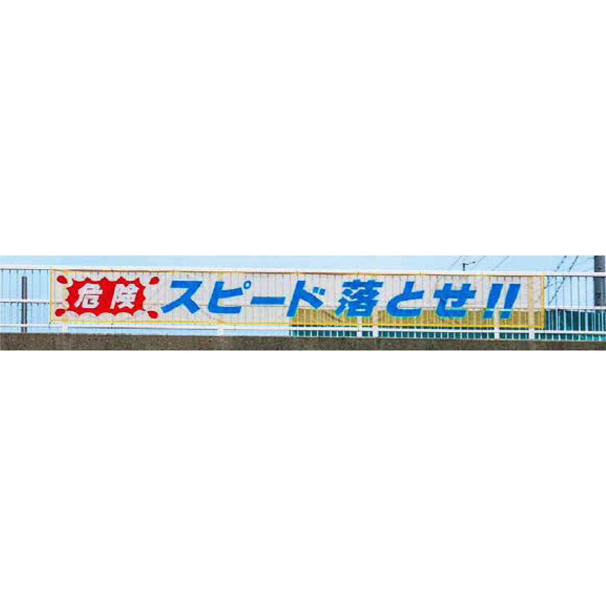 蛍光反射メッシュ横断幕 85cm×5m 危険 スピード落とせ