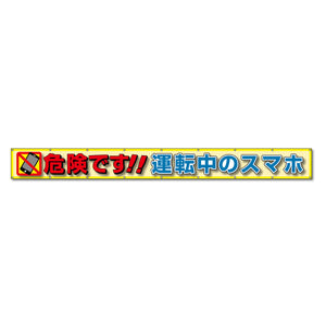 蛍光反射メッシュ横断幕 85cm×7m 危険です!!運転中のスマホ