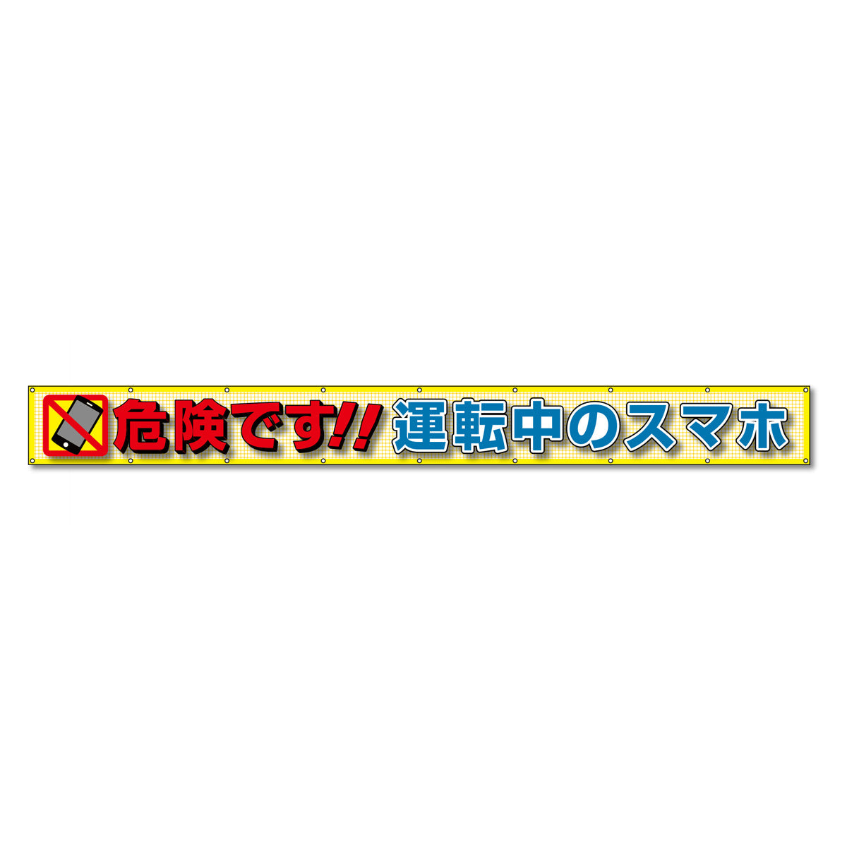 蛍光反射メッシュ横断幕 85cm×3m 危険です!!運転中のスマホ
