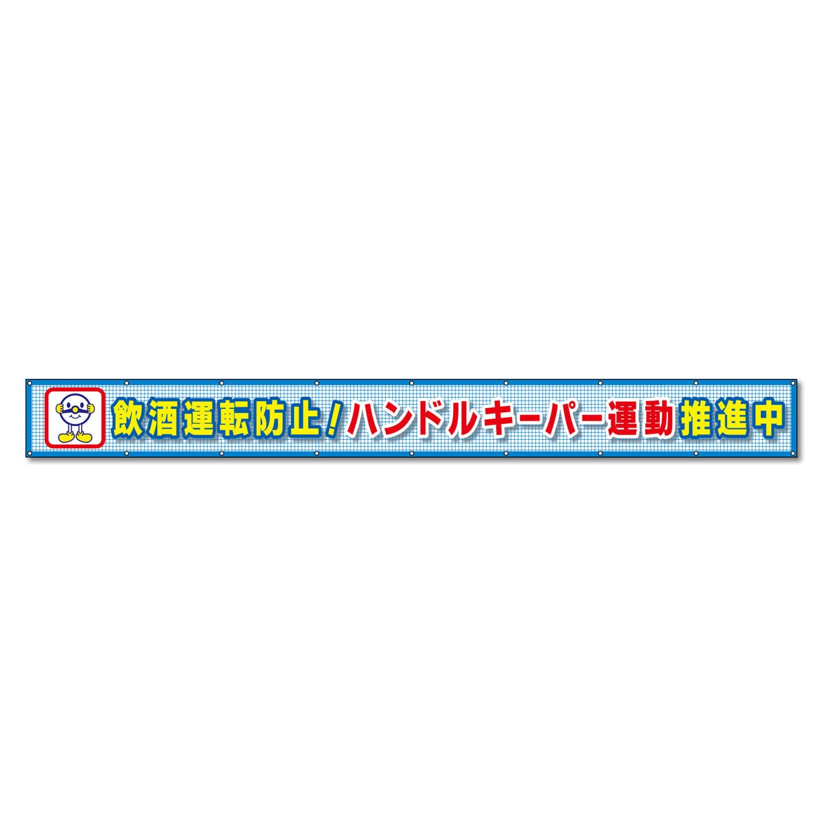 蛍光反射メッシュ横断幕 85cm×7m 飲酒運転防止!ハンドルキーパー運動推進中