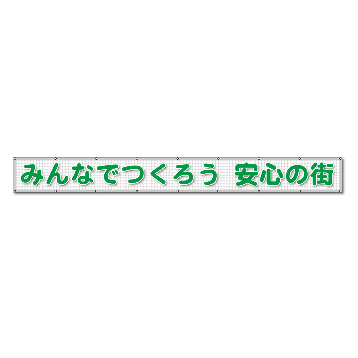 蛍光反射メッシュ横断幕 85cm×3m みんなでつくろう 安心の街
