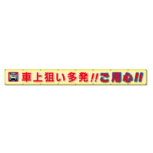 蛍光反射メッシュ横断幕 85cm×8m 車上狙い多発!!ご用心!!