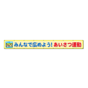 蛍光反射メッシュ横断幕 85cm×8m みんなで広めよう!あいさつ運動