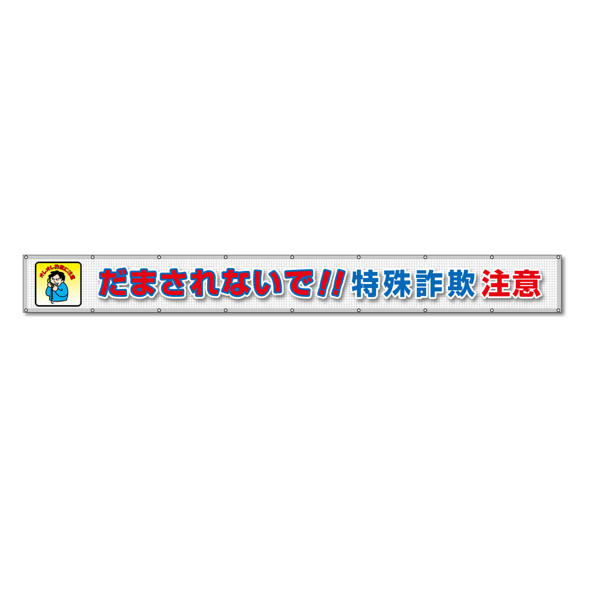 蛍光反射メッシュ横断幕 85cm×7m だまされないで!!特殊詐欺注意