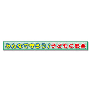 蛍光反射メッシュ横断幕 85cm×8m みんなで守ろう!子どもの安全