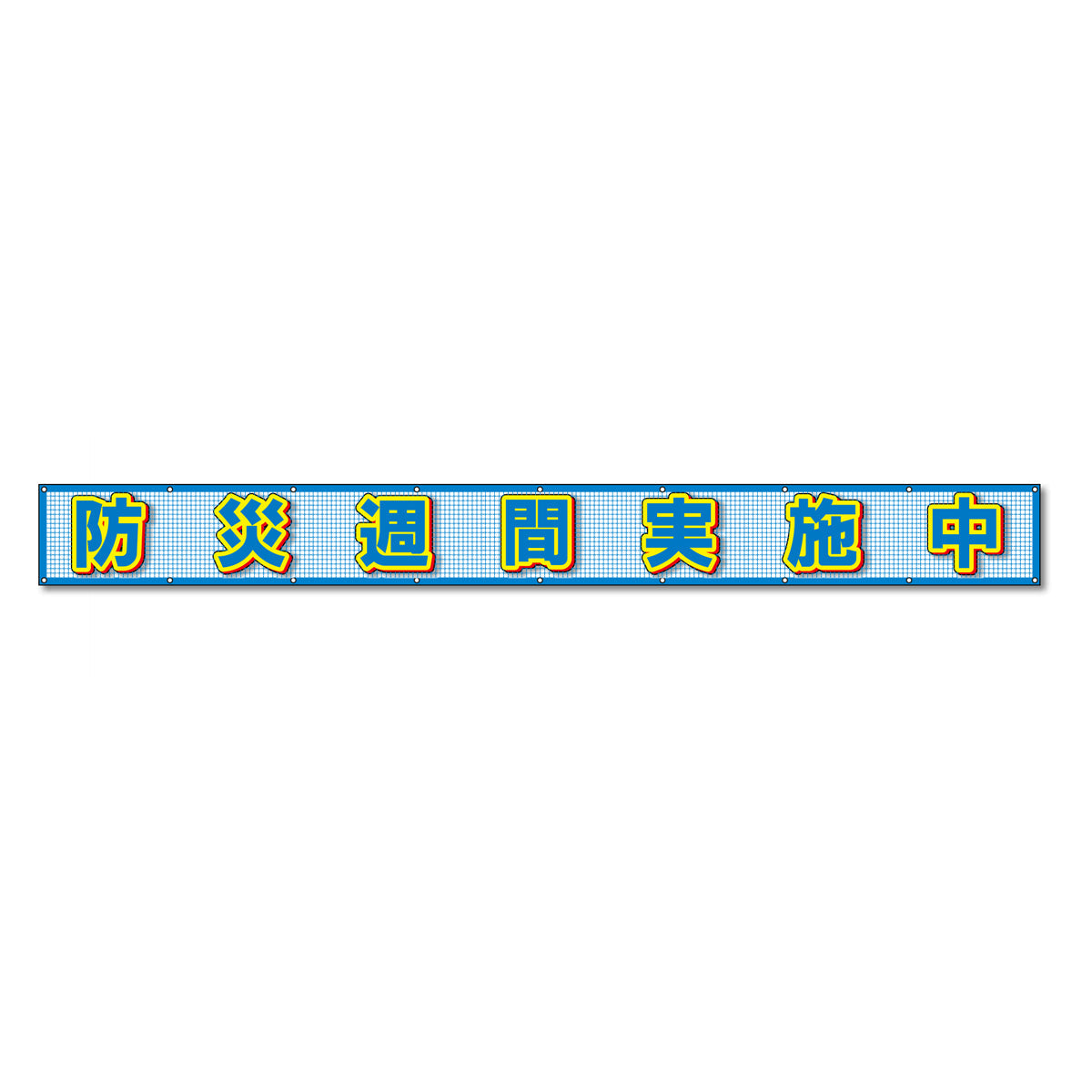 蛍光反射メッシュ横断幕 85cm×7m 防災週間実施中
