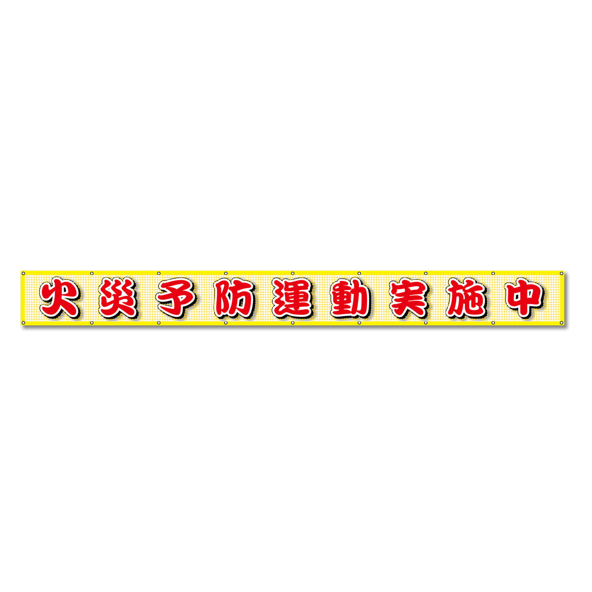蛍光反射メッシュ横断幕 85cm×7m 火災予防運動実施中