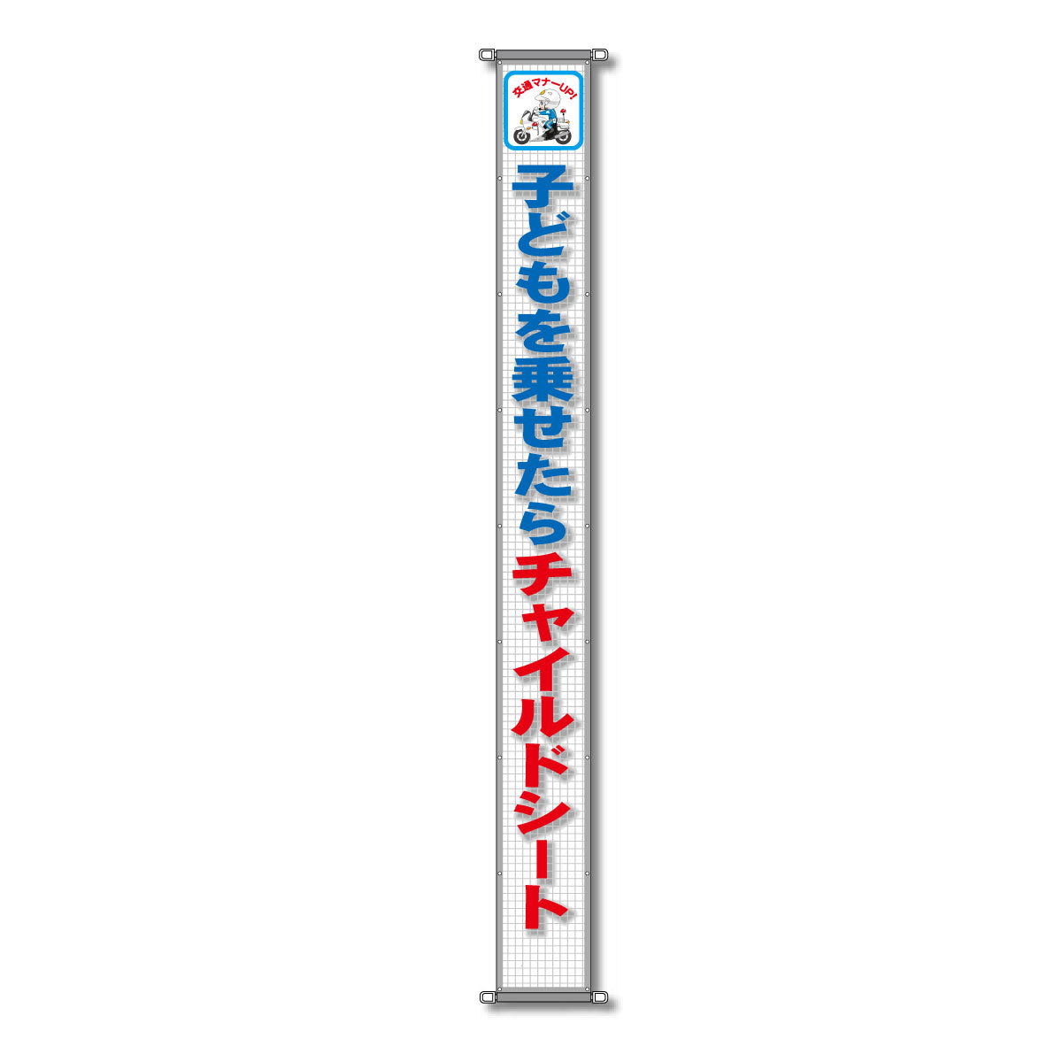 蛍光反射メッシュ懸垂幕 85cm×7m 子どもを乗せたらチャイルドシート