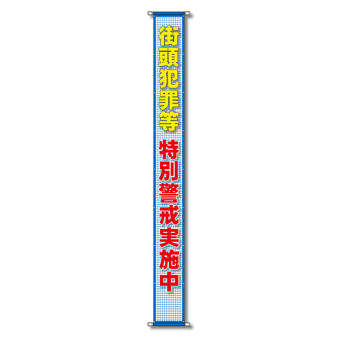 蛍光反射メッシュ懸垂幕 85cm×5m 街灯犯罪等 特別警戒実施中