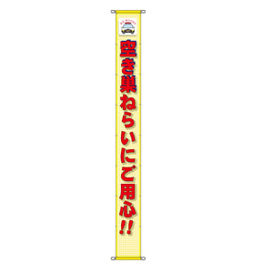蛍光反射メッシュ懸垂幕 85cm×5m 空き巣ねらいにご用心!!