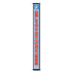 蛍光反射メッシュ懸垂幕 85cm×7m 設置して安心・安全 住宅用火災警報器