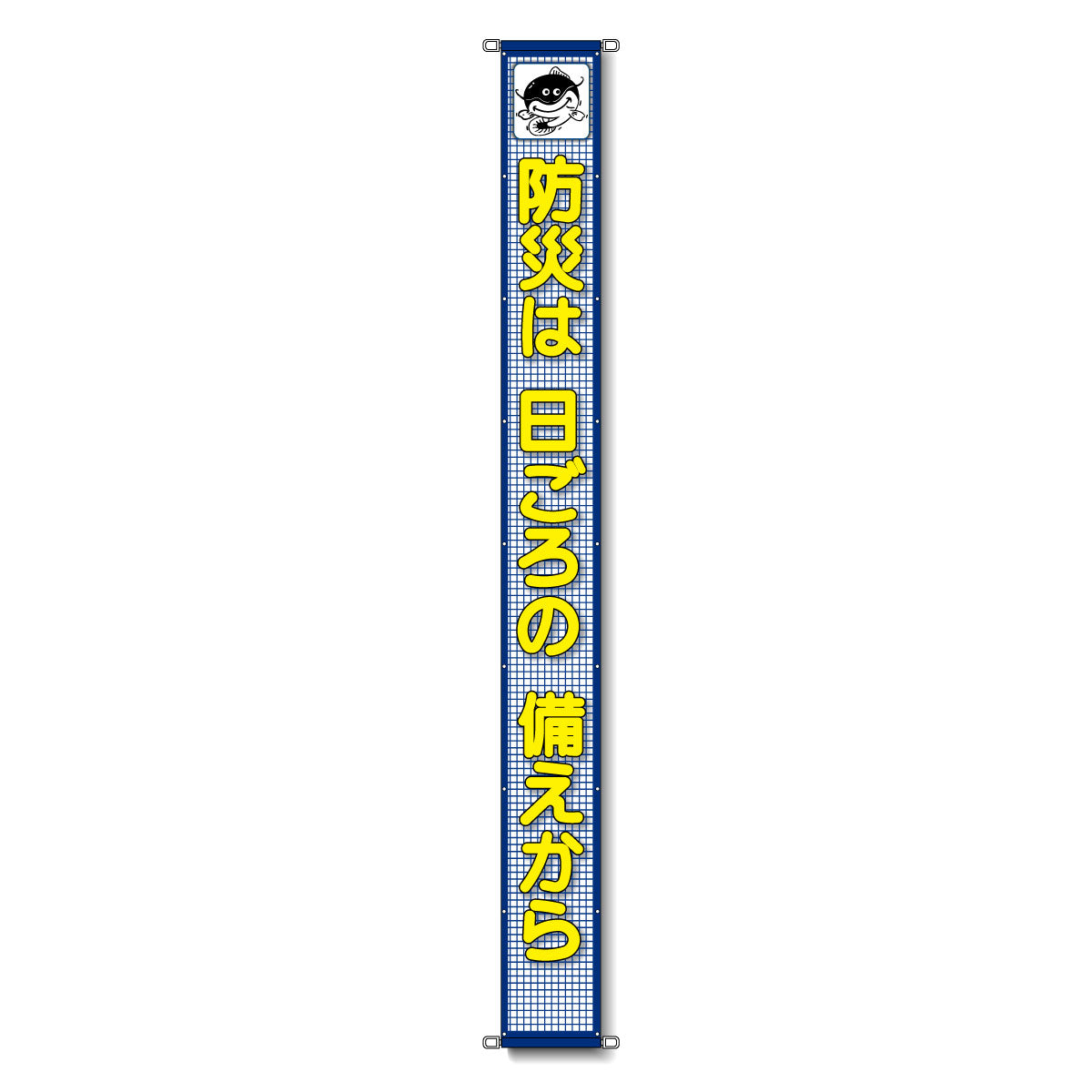 蛍光反射メッシュ懸垂幕 85cm×8m 防災は 日ごろの 備えから