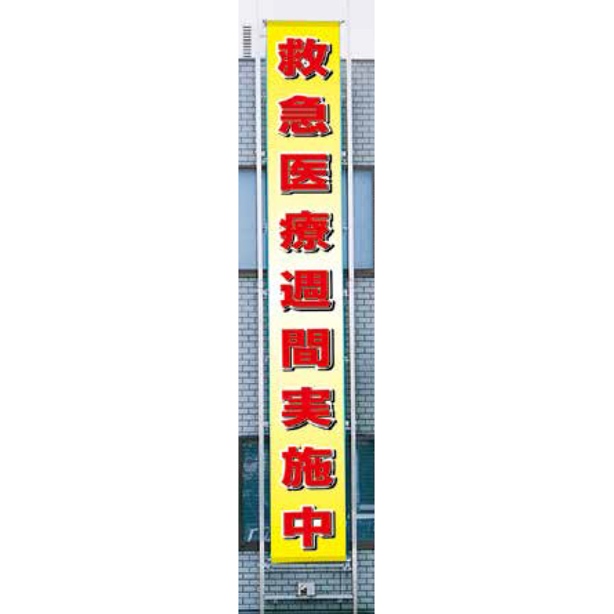 フラットメッシュ懸垂幕 85cm×8m 救急医療週間実施中