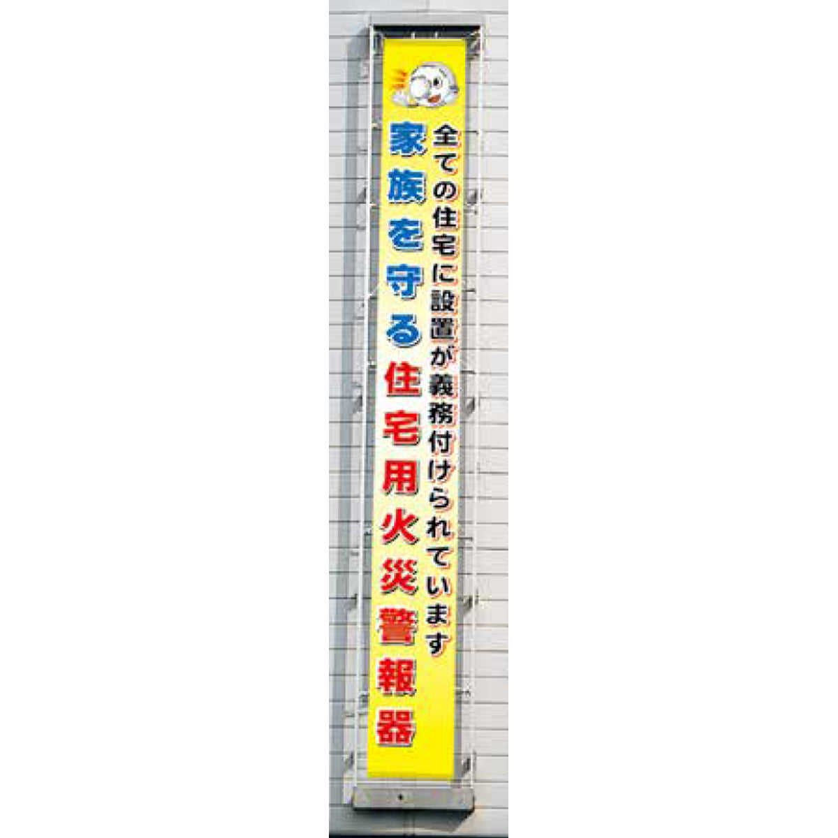 フラットメッシュ懸垂幕 85cm×6m 家族を守る 住宅用火災警報器