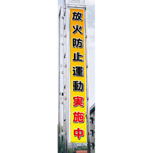 フラットメッシュ懸垂幕 85cm×7m 放火防止運動実施中