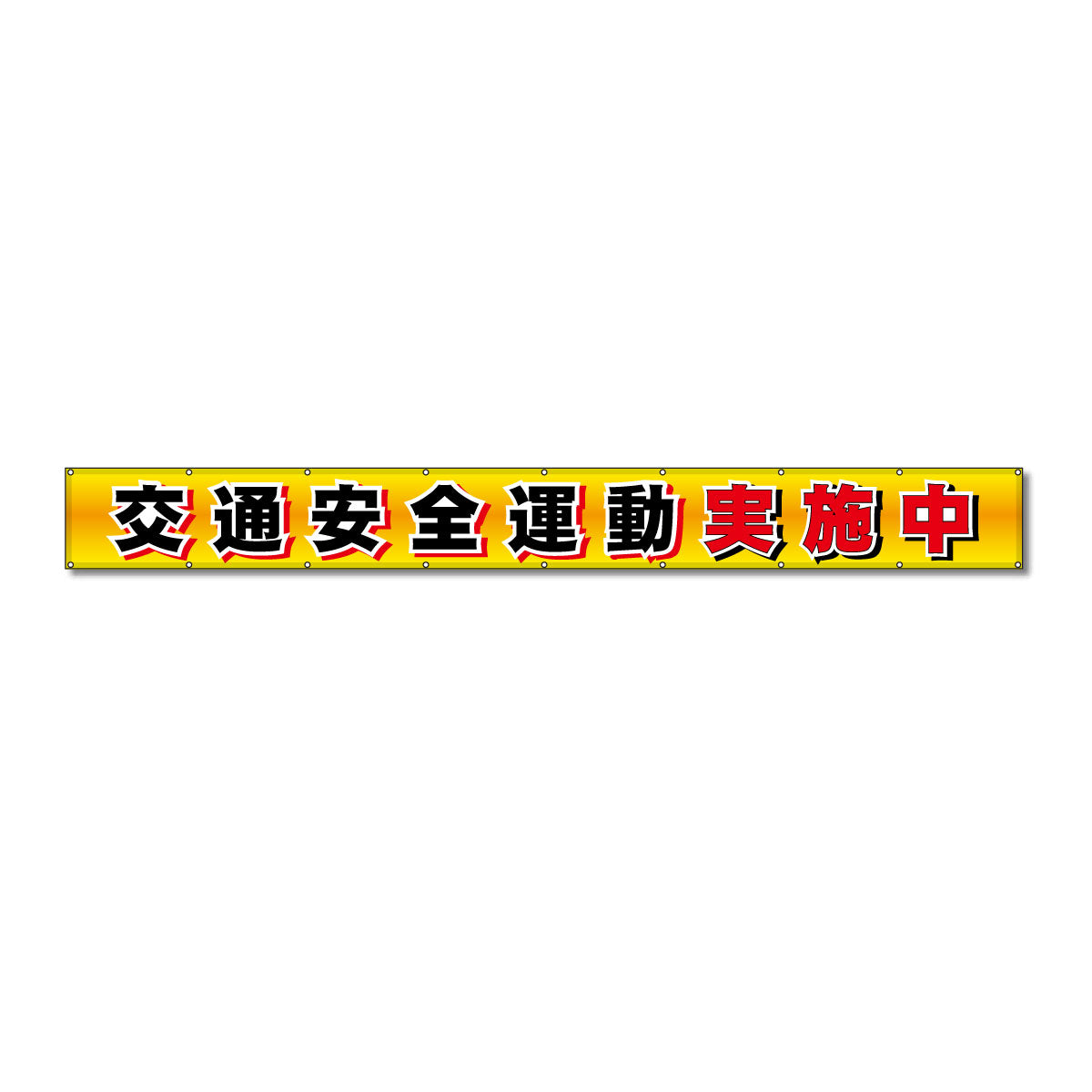 フラットメッシュ横断幕 85cm×8m 交通安全運動実施中