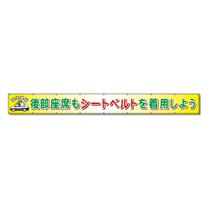 フラットメッシュ横断幕 85cm×7m 後部座席もシートベルトを着用しよう