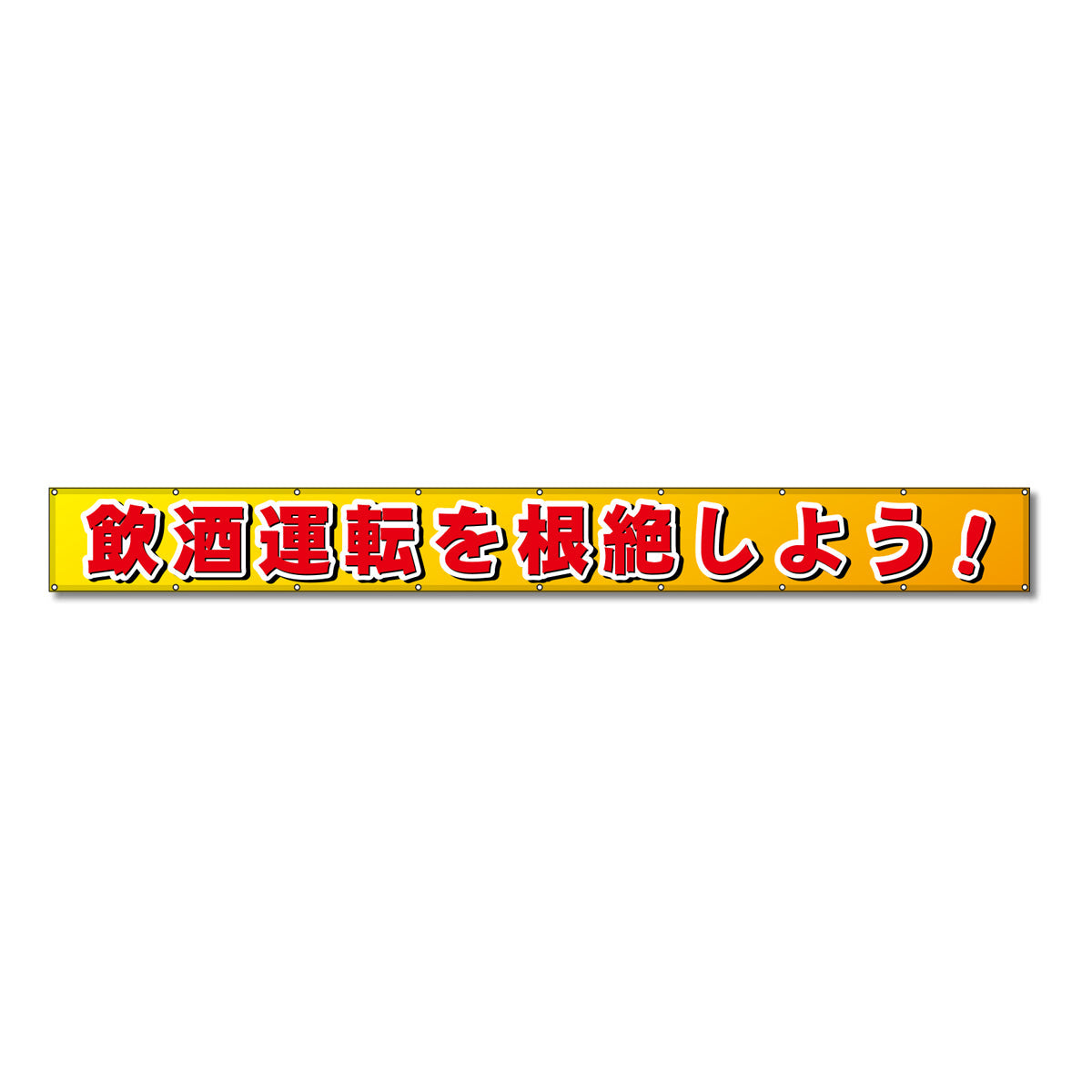 フラットメッシュ横断幕 85cm×6m 飲酒運転を根絶しよう!