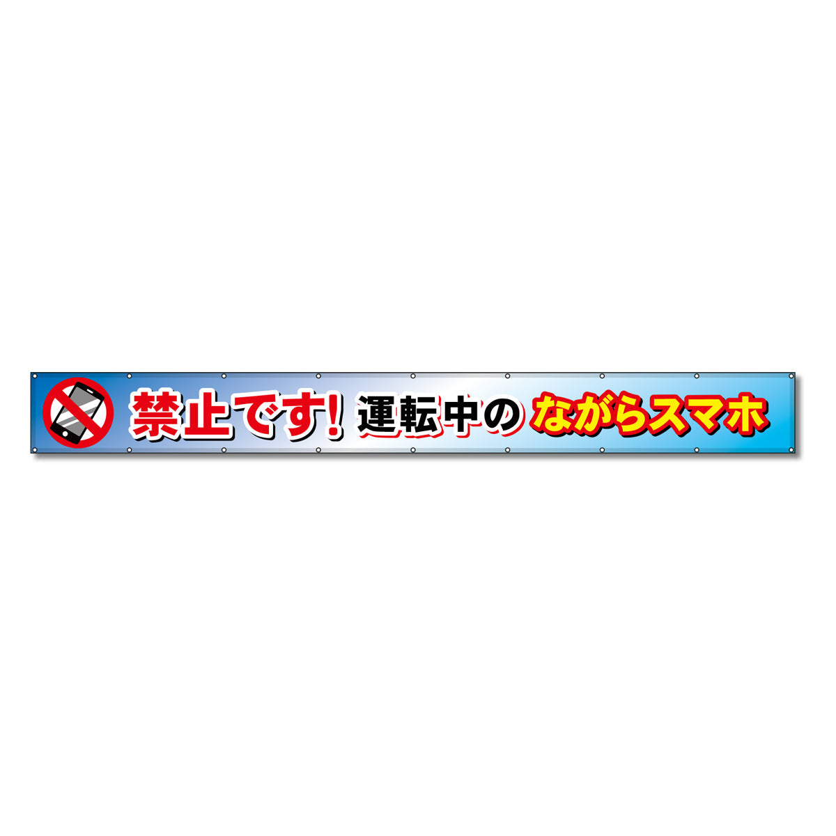 フラットメッシュ横断幕 85cm×7m 禁止です!運転中のながらスマホ