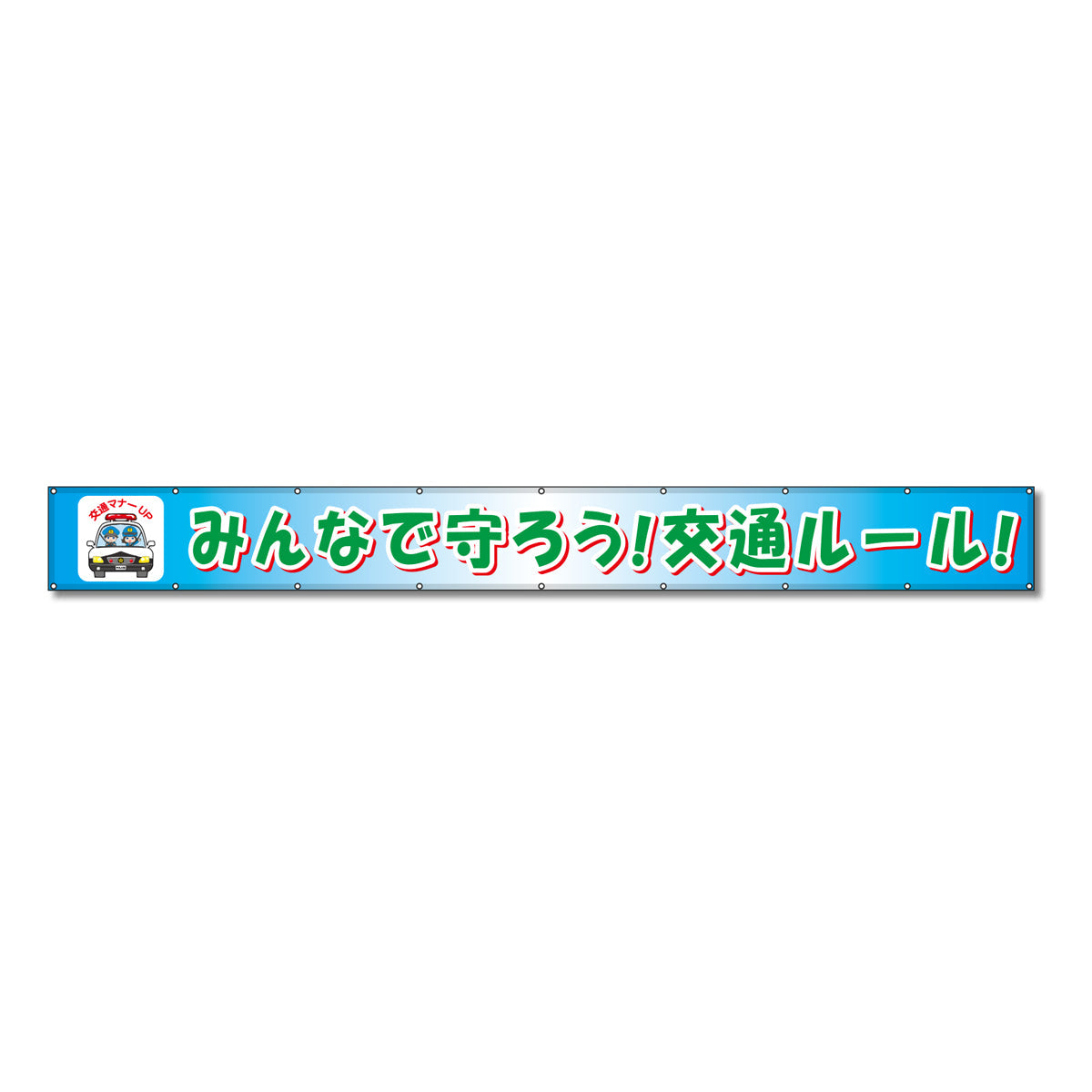 フラットメッシュ横断幕 85cm×5m みんなで守ろう!交通ルール!