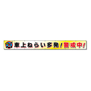 フラットメッシュ横断幕 85cm×8m 車上ねらい多発!警戒中!
