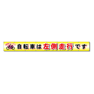 フラットメッシュ横断幕 85cm×7m 自転車は左側走行です