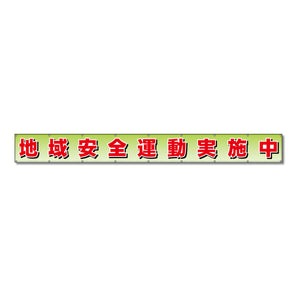 フラットメッシュ横断幕 85cm×8m 地域安全運動実施中
