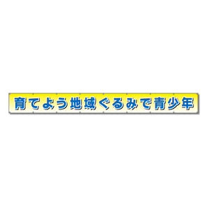 フラットメッシュ横断幕 85cm×8m 育てよう地域ぐるみで青少年