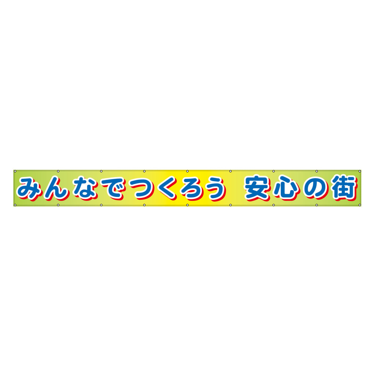 フラットメッシュ横断幕 85cm×8m みんなでつくろう 安心の街