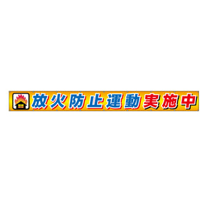 フラットメッシュ横断幕 85cm×7m 放火防止運動実施中