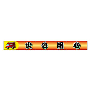 フラットメッシュ横断幕 85cm×8m 火の用心
