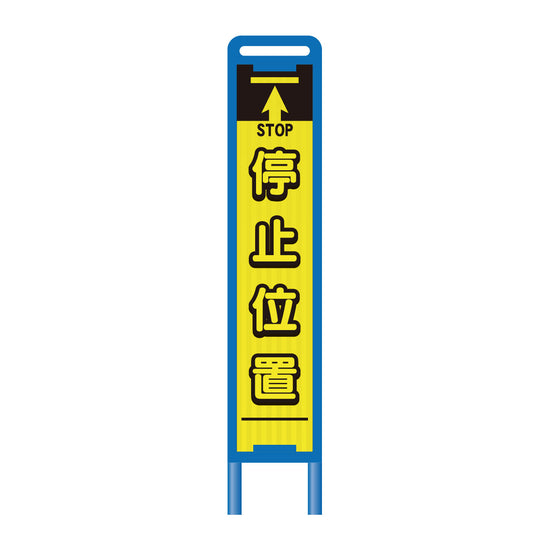 【レンタル】ブロー枠ハーフSL工事看板 停止位置 275×1400