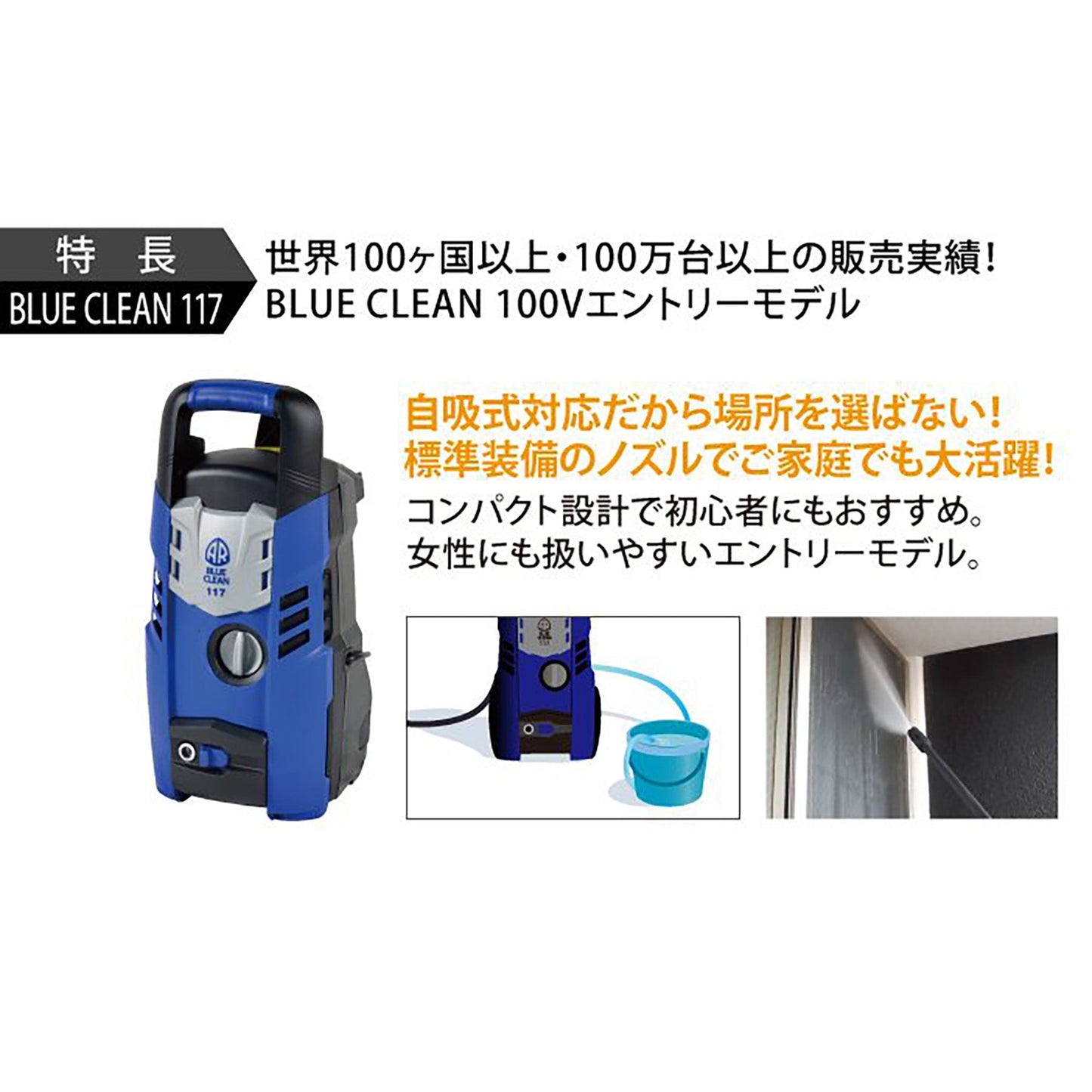 高圧洗浄機 エントリーモデル BLUE CLEAN 117