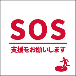 安否確認マグネット ANP-4 SOS 支援をお願いします