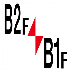 ロフト階数表示板300角 B2F/B1F