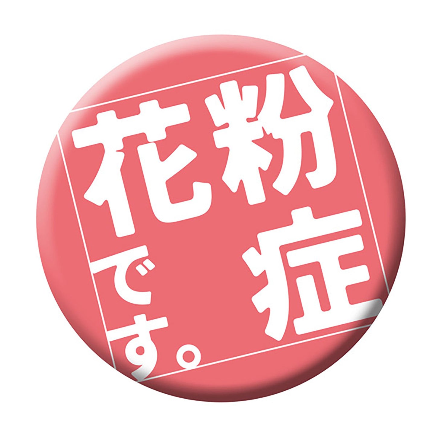 缶バッジ_花粉症です CB-02 10個セット