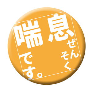 缶バッジ_喘息です CB-05 10個セット