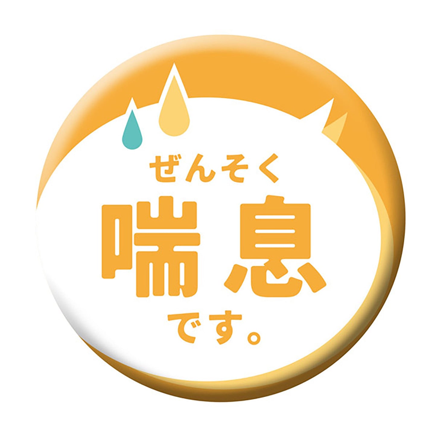 缶バッジ_喘息です CB-06 10個セット