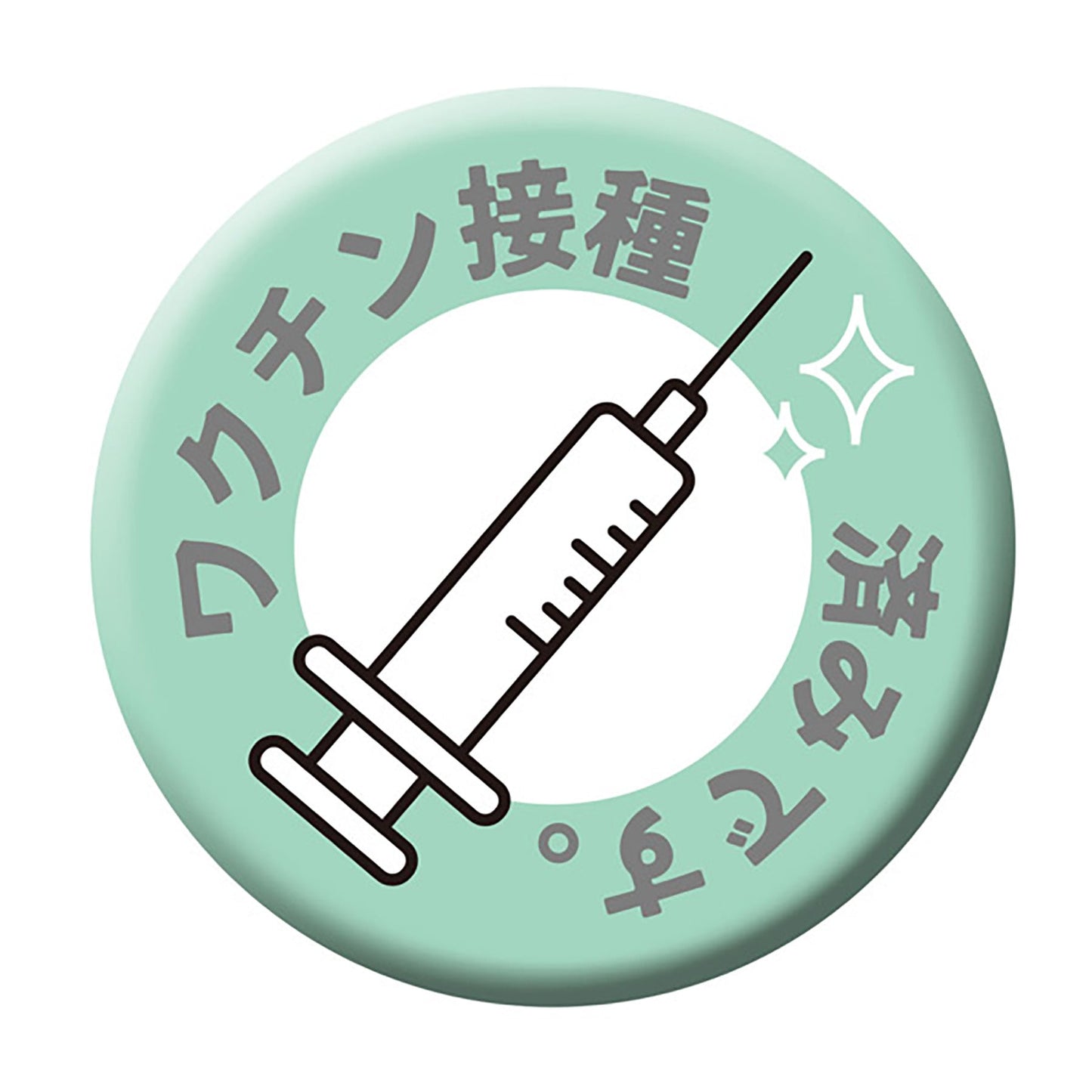 缶バッジ_ワクチン接種済 CB-10 10個セット