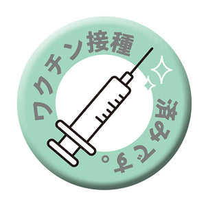 缶バッジ_ワクチン接種済 CB-10 10個セット