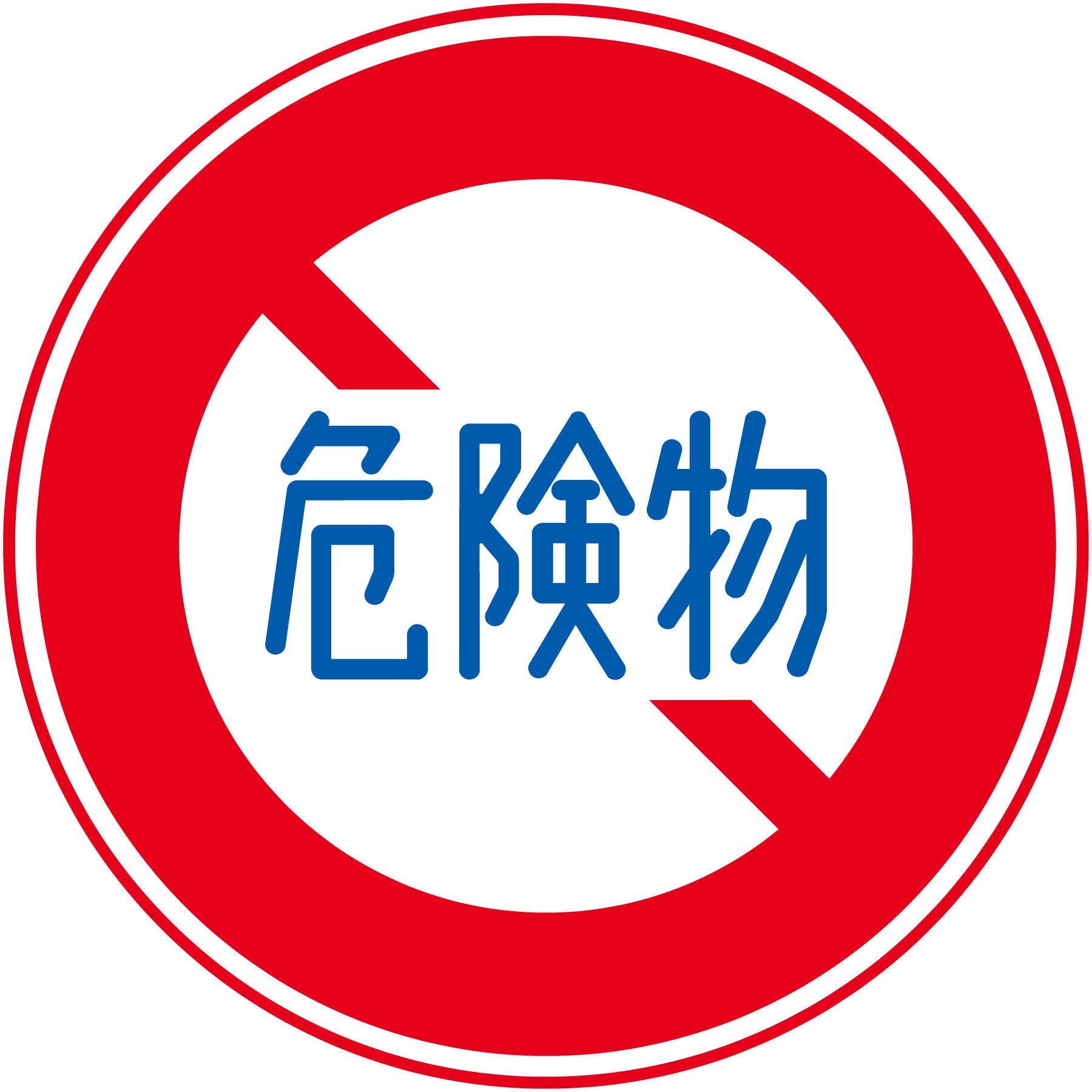 規制標識 S319 危険物積載車両通行止め ステッカーφ400 – GREEN