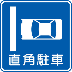 規制標識 S327-11 直角駐車 ステッカー50角5枚セット