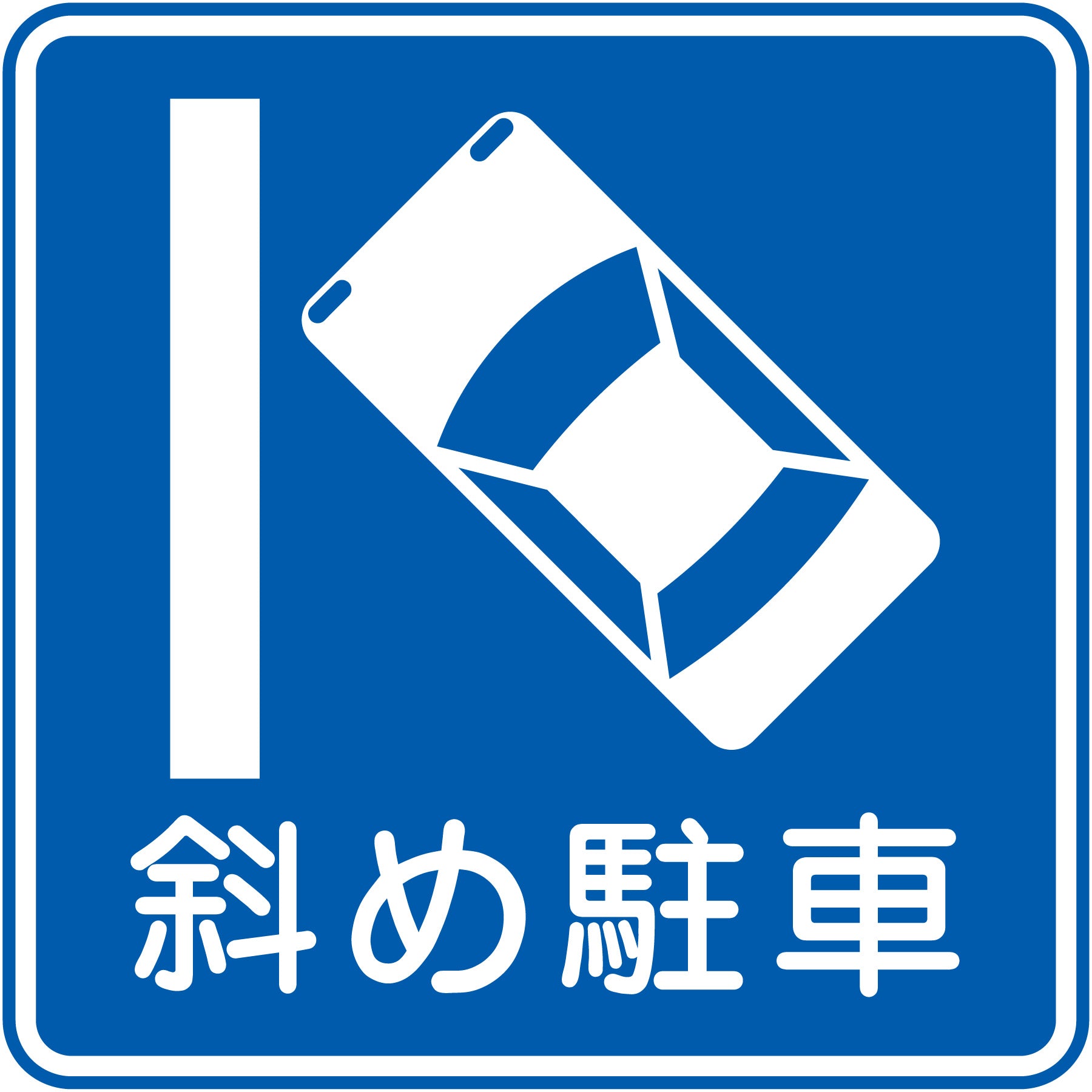 停車位置標識 金属製 約60cm x 20cm 規制標識 M327－12 斜め駐車 マグネット600角 – GREEN CROSS