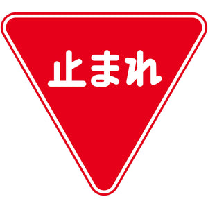 規制標識 S330 一時停止 ステッカーW200