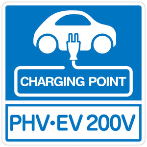 【PHV-EV 200V】プレートタイプ W445XH445mm